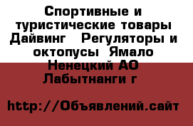 Спортивные и туристические товары Дайвинг - Регуляторы и октопусы. Ямало-Ненецкий АО,Лабытнанги г.